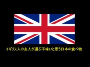 【海外の反応動画】イギリス人の友人が選ぶ不味いと思った日本の食べ物