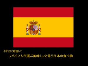 【海外の反応動画】スペイン人が選ぶ美味しいと思う日本の食べ物